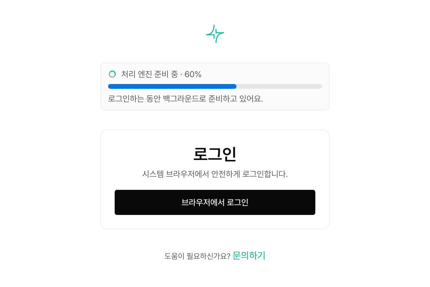 LegalShift 로그인 화면. ‘브라우저에서 로그인’ 버튼 위에 처리 엔진 준비 진행바가 표시되어 있다