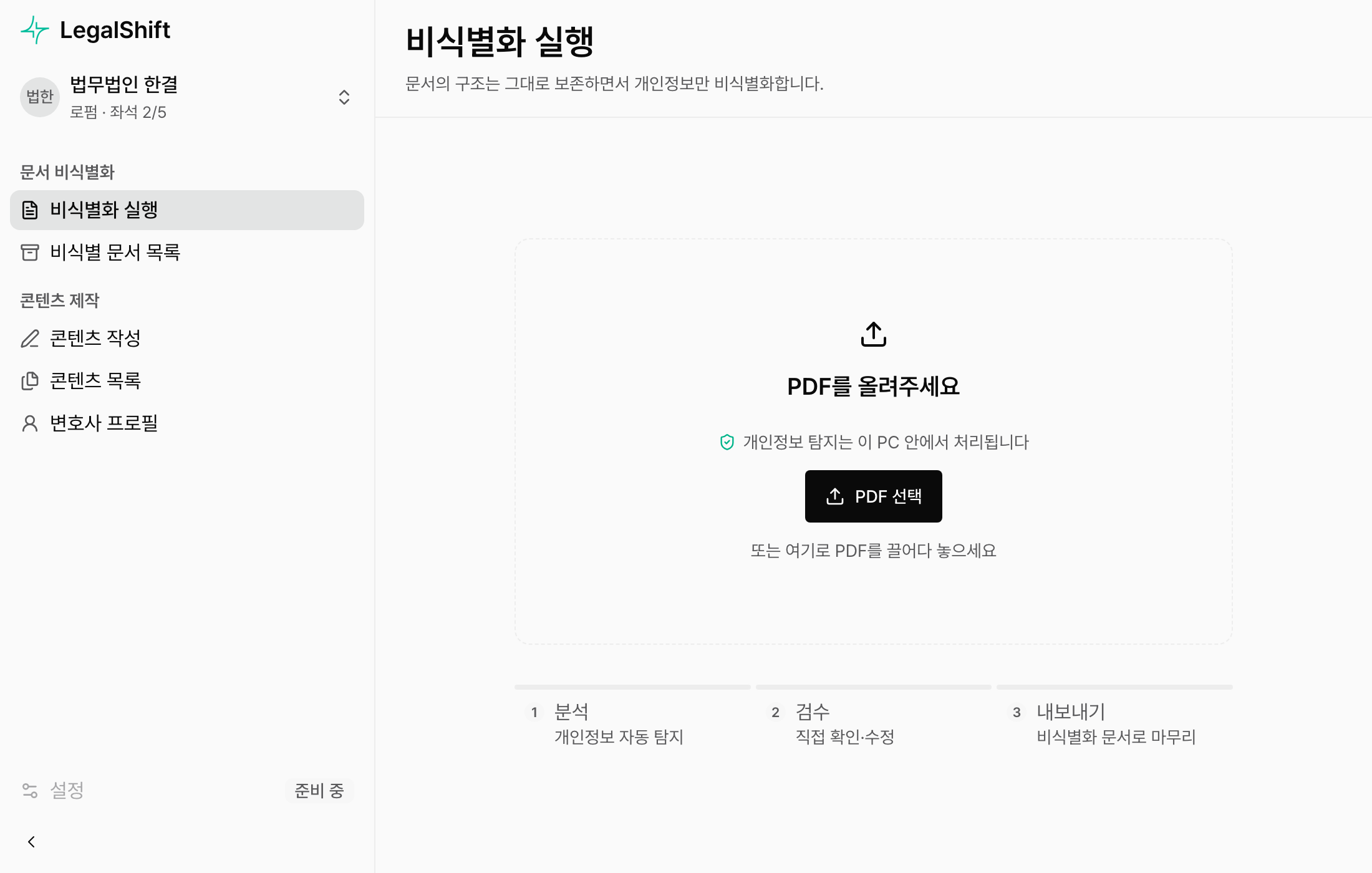 LegalShift 비식별화 실행 화면. 문서를 올려 달라는 안내와 ‘파일 선택’ 버튼이 보인다