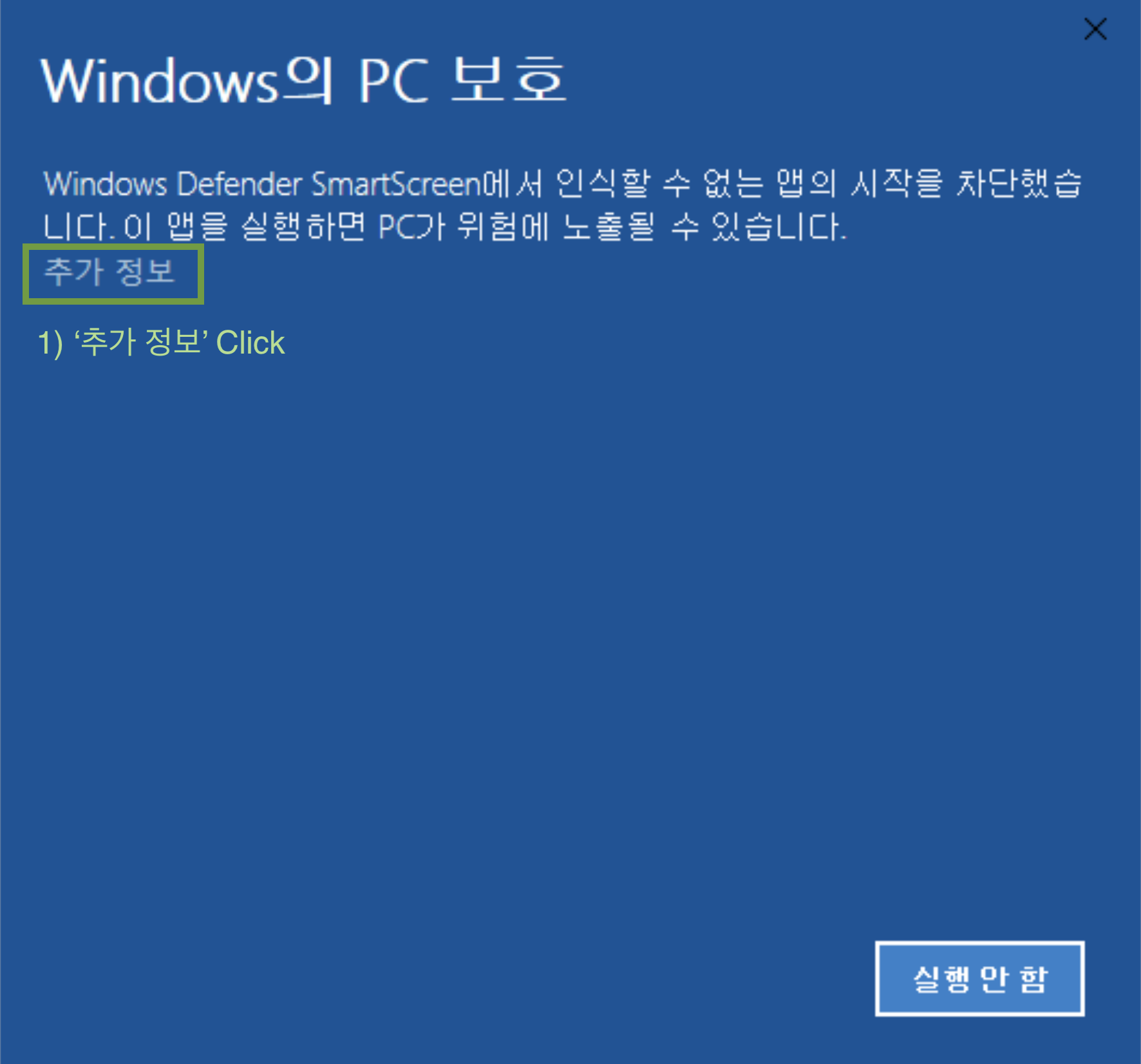 Windows의 PC 보호 경고 화면. 본문 아래 ‘추가 정보’ 링크가 강조되어 있다