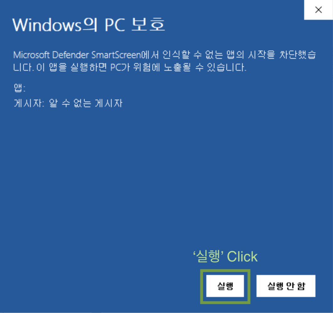 Windows의 PC 보호 경고 화면에 ‘실행’과 ‘실행 안 함’ 버튼이 나타나고, ‘실행’ 버튼이 강조되어 있다